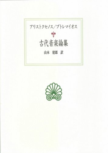 アリストクセノス ハルモニア原論の研究 アリストクセノス『ハルモニア原論』の研究(山本建郎 著) / 古ほんや